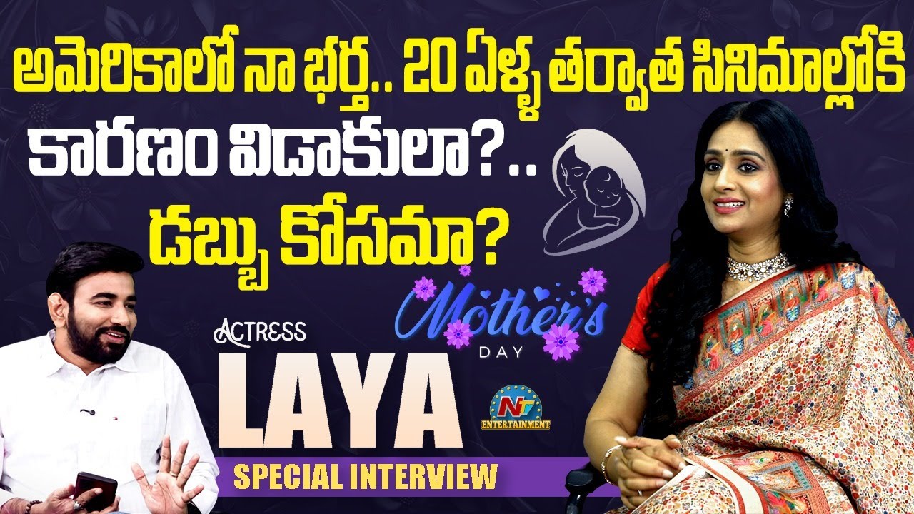 Actress Laya Exclusive Interview | Mother's Special | Tarak Interviews | NTVENT