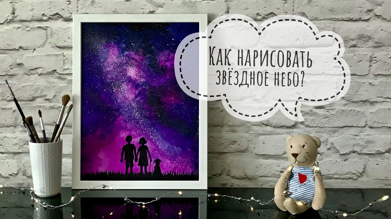КАК НАРИСОВАТЬ ЗВЁЗДНОЕ НЕБО?