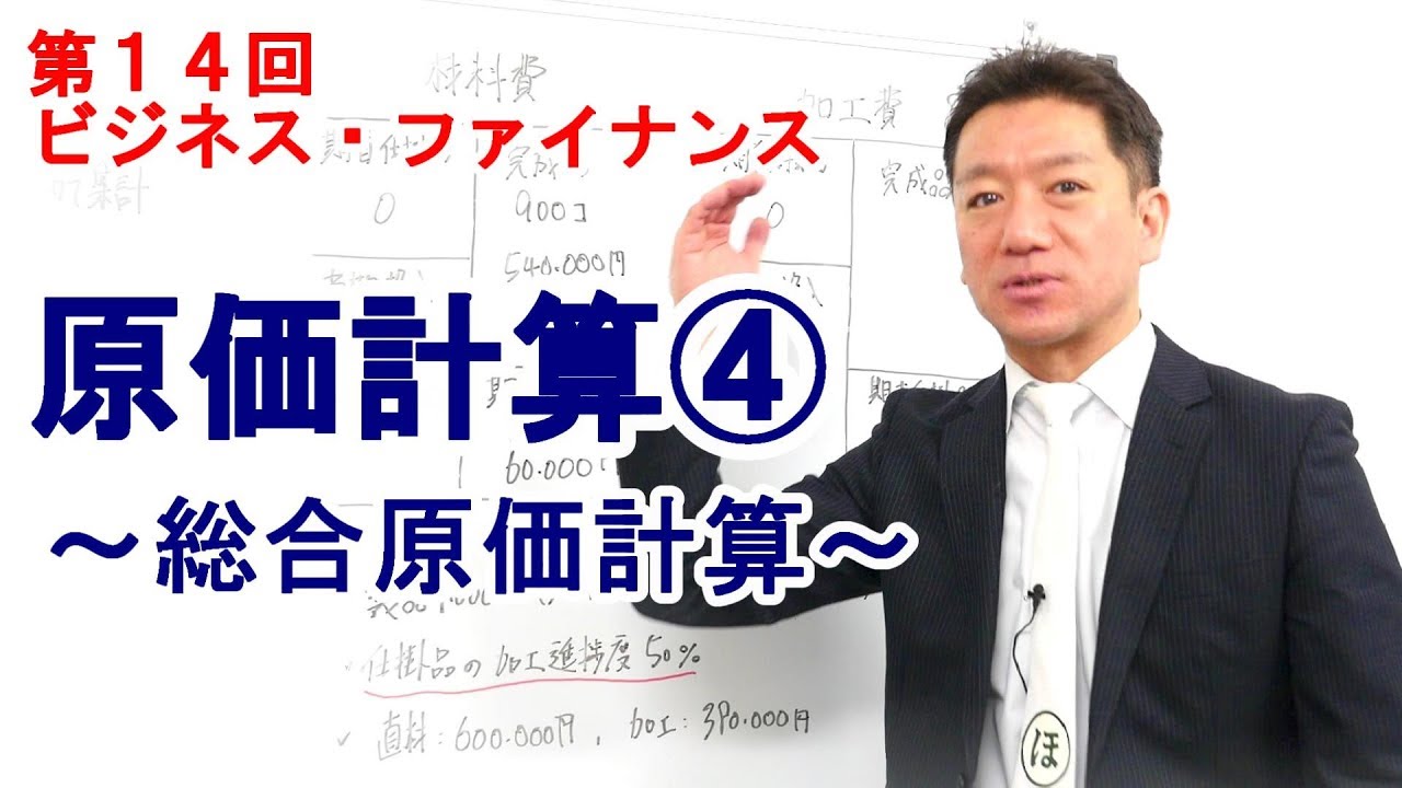 原価計算④～総合原価計算～【第14回 ビジネス・ファイナンス】