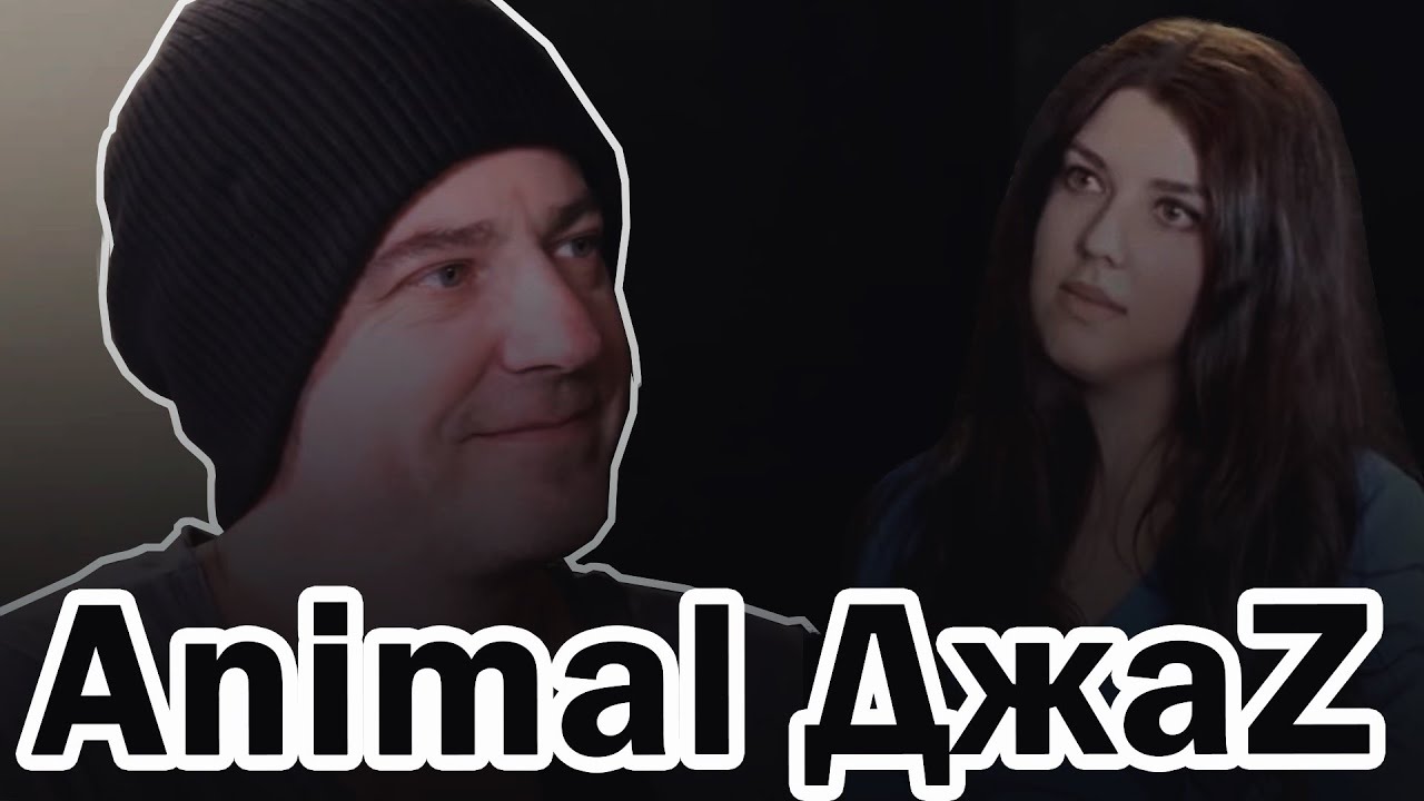 Александр Красовицкий. Animal ДжaZ / Сказано на Питер FM
