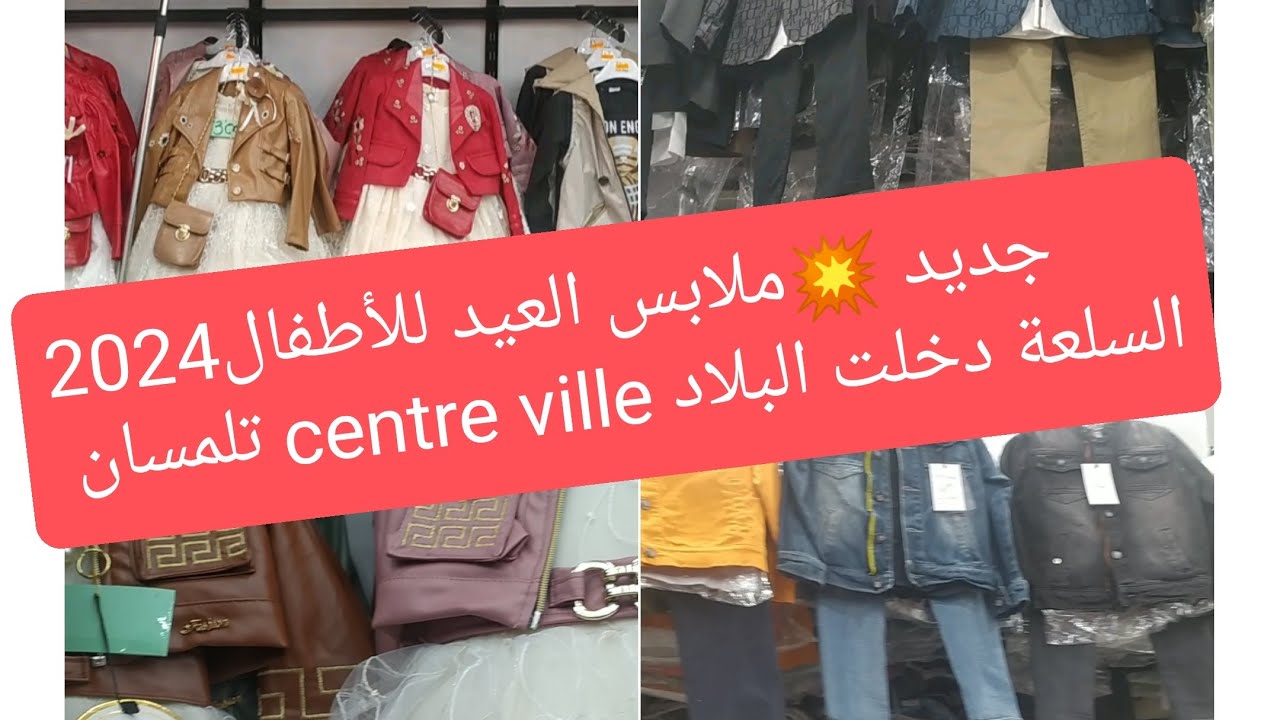 جبتلكم الجديد💥 قش العيد 2024من البلاد لباب الجياد centre ville تلمسان