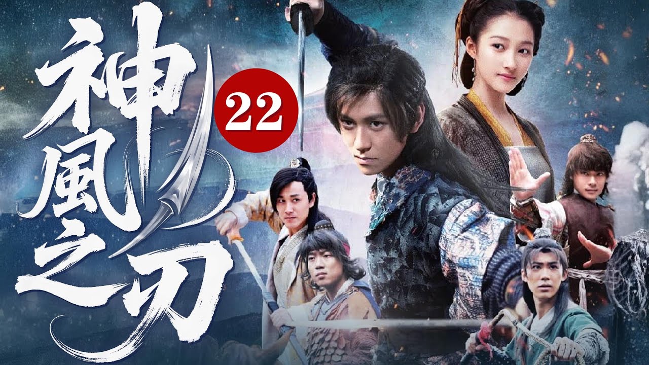 【Multi-Sub】神风之刃 22 | 少年侠客戈壁复仇，火燃长安！（主演：秦俊杰、宋轶、关晓彤等）#fyp #viral #武侠 #drama #金庸