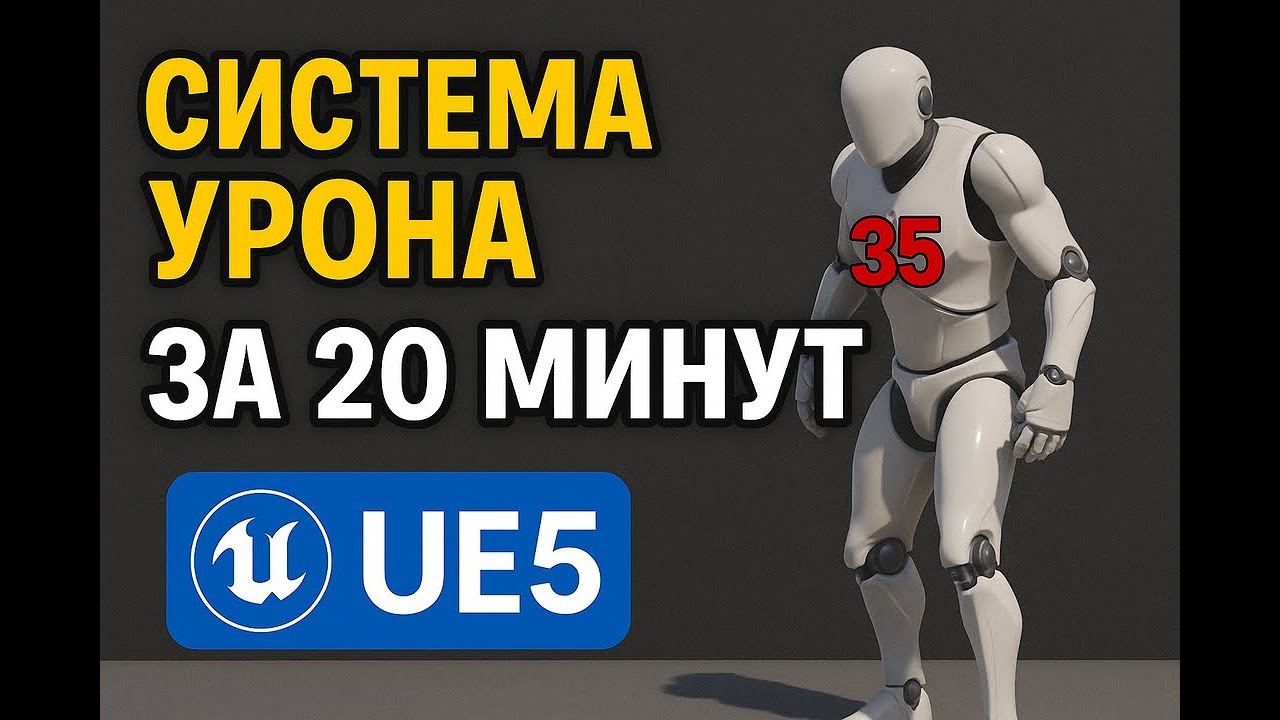 Система урона в UE5 за 20 минут | Полный Blueprint гайд