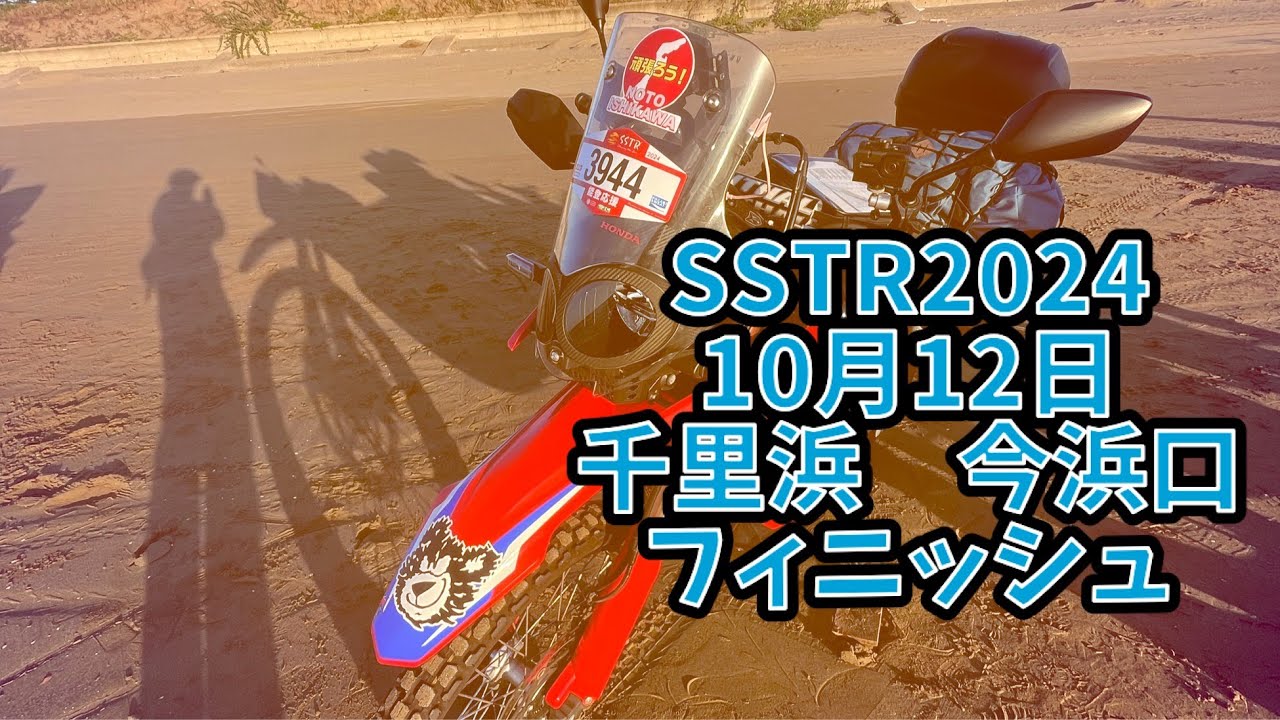 SSTR2024 千里浜今浜口からのフィニッシュ