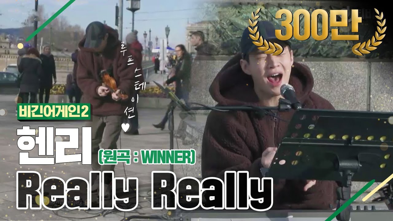 [DJ티비씨] 헨리(Henry) - Really Really ♬ #비긴어게인2 #DJ티비씨
