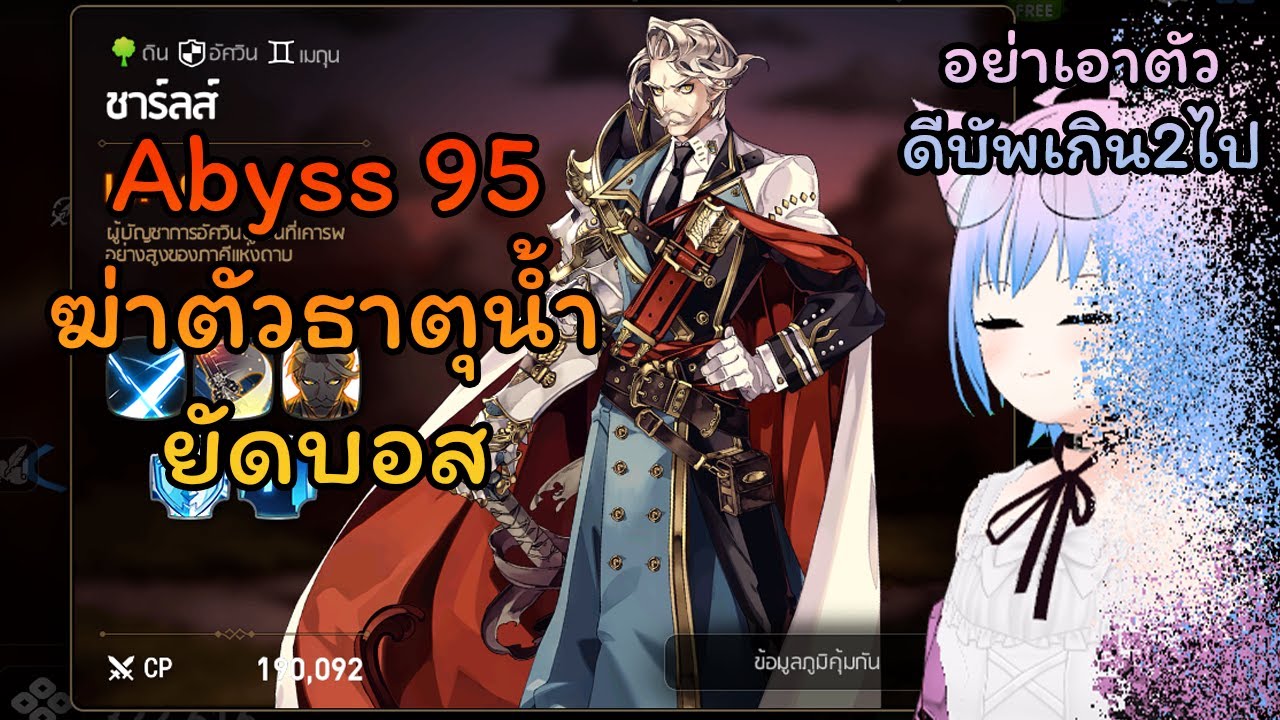Abyss 95 ชาร์ลส์ กับผองเพื่อนของเขา | Epic Seven