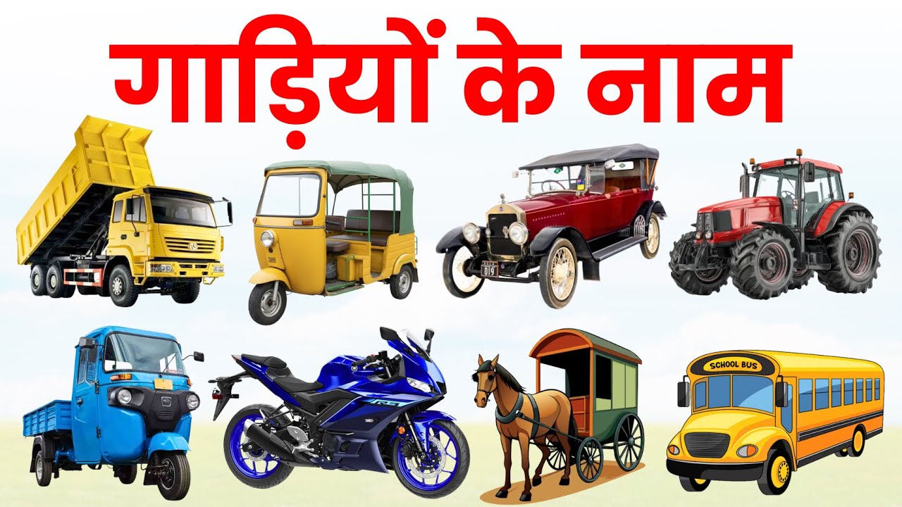 Vehicle Names in Hindi and English | गाड़ियों के नाम | Learn Vehicles Name for Kids