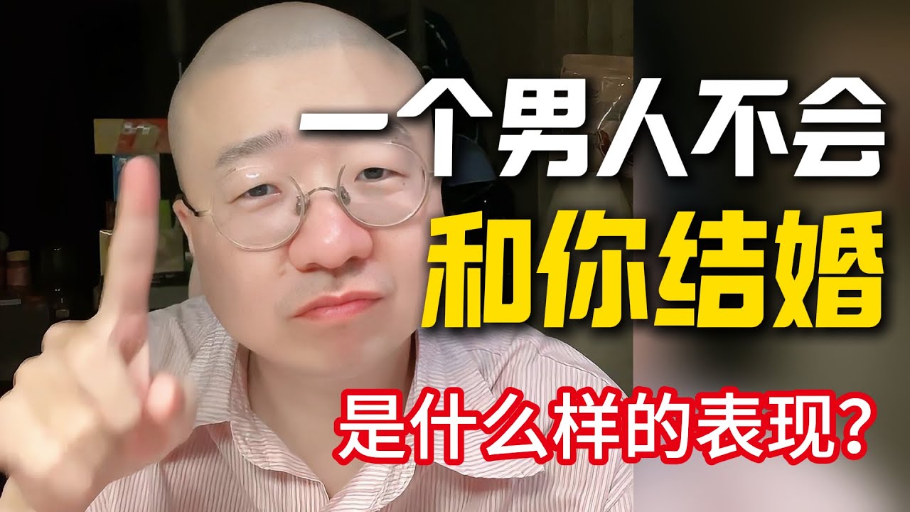 男性视角分析：一个男人不会和你结婚的表现！