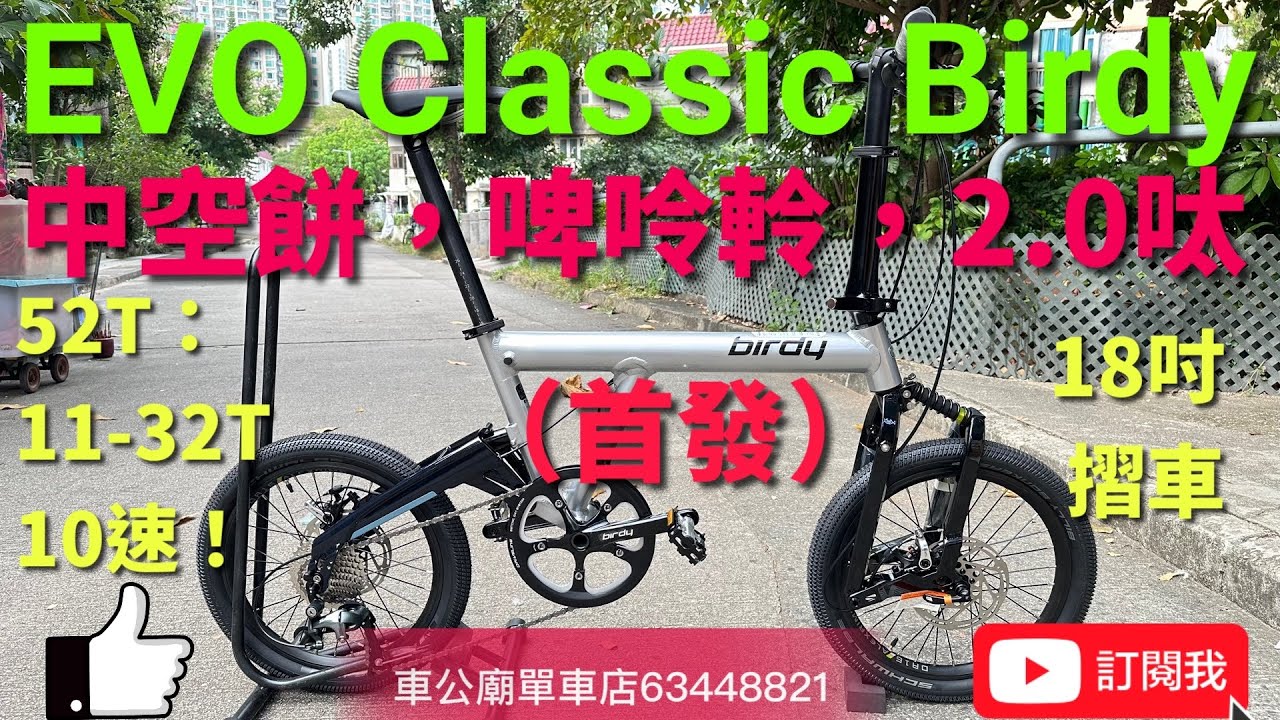 #Birdy YouTube Birdy EVO Classic （首發！）Birdy 10速碟刹，2.0呔。Birdy Classic鋁製主車架·配Birdy3代碟刹前叉及后叉。開箱摺車bike