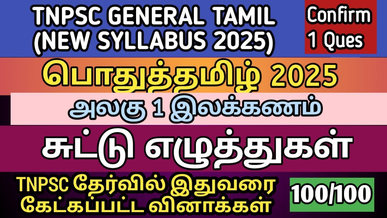 சுட்டு எழுத்துகள் | TNPSC General Tamil 2025 | All TNPSC Previous year Questions | TNPSC, SI, TET