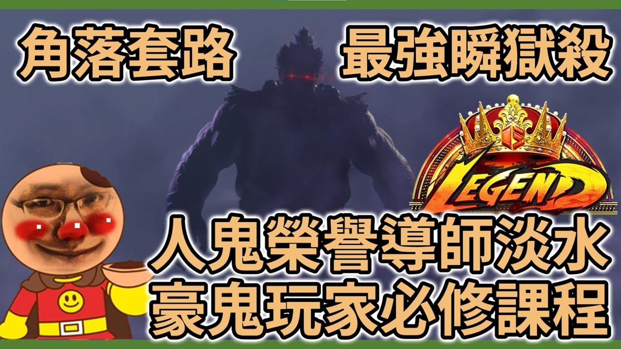 【野生的淡水人】豪鬼想贏必學的角落壓制！最哈咩的瞬獄殺怎麼用？和淡水及六希夫一起好好學習豪鬼怎麼玩（豪鬼新手教學下集）