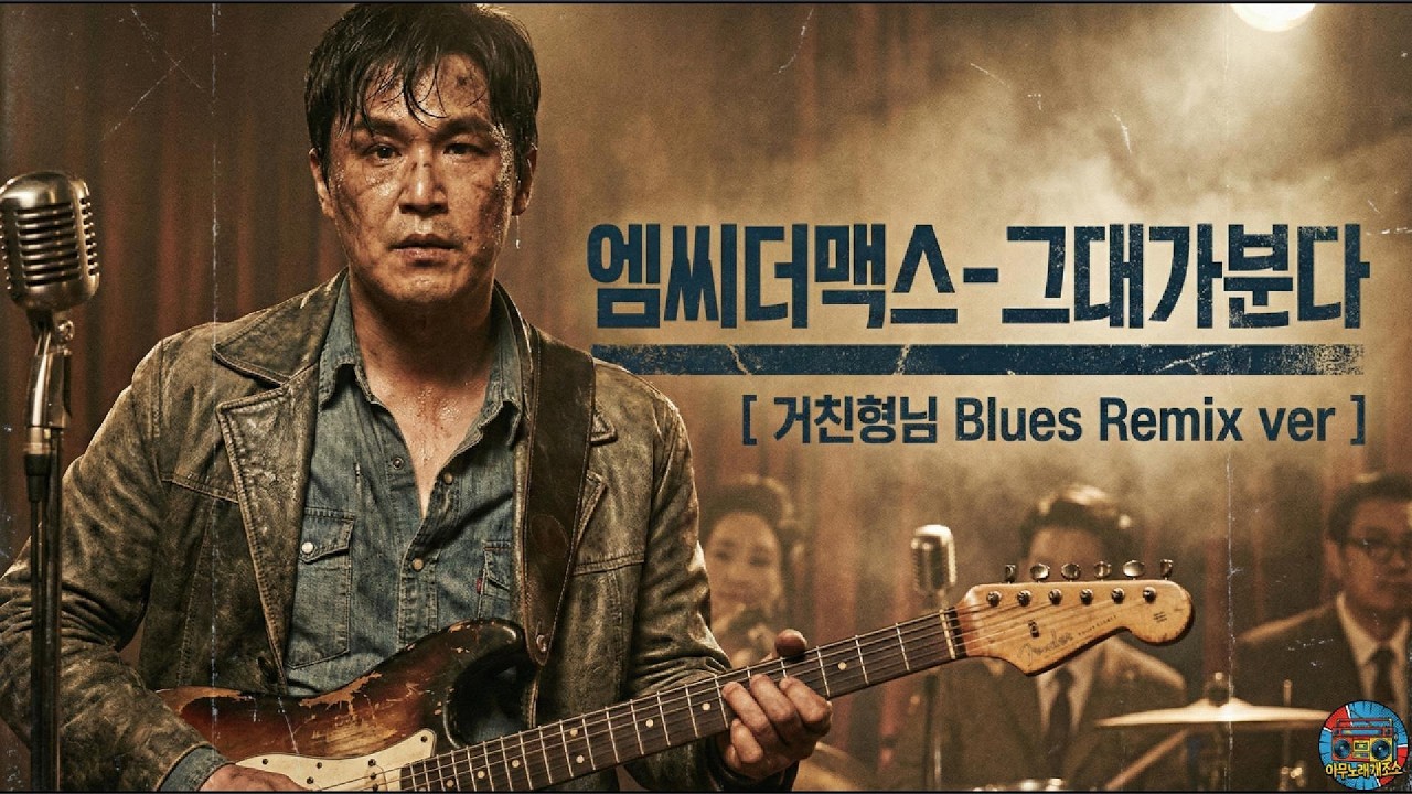 엠씨더맥스 – 그대가분다 [ 거친형님 Blues Cover ]