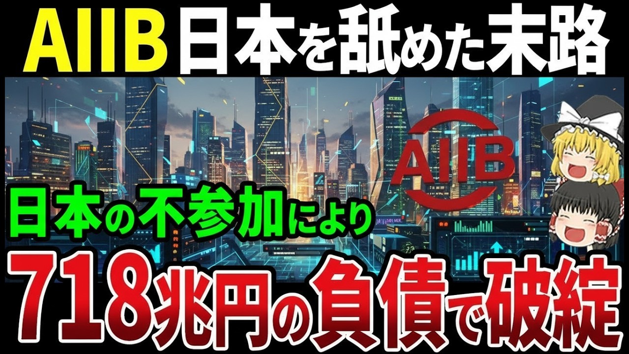 中国主導AIIBに揺らぐ信頼性？内部告発で浮上した課題とは【ゆっくり解説】
