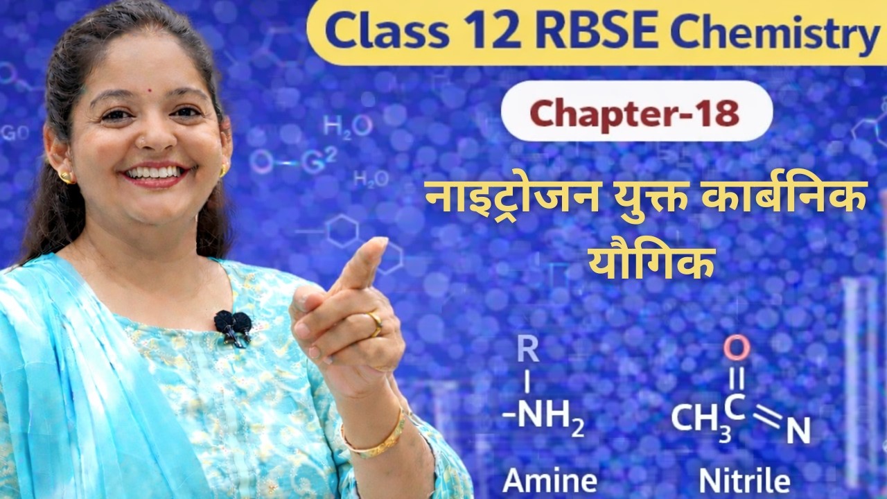 Class 12 Chemistry Chapter 18 🔥 | नाइट्रोजन युक्त कार्बनिक यौगिक | Amines & Nitriles | RBSE Hindi