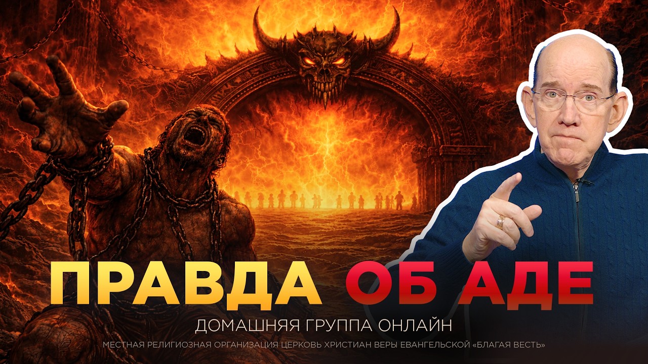 &laquo;Ад: эти факты вас шокируют&raquo; &ndash; Рик Реннер. Домашняя группа онлайн