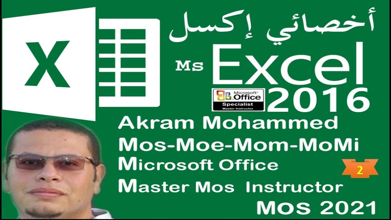 ( بالتفصيل  شرح اكسل 2016  MOS 2016 -2 - Microsoft Office Specialist