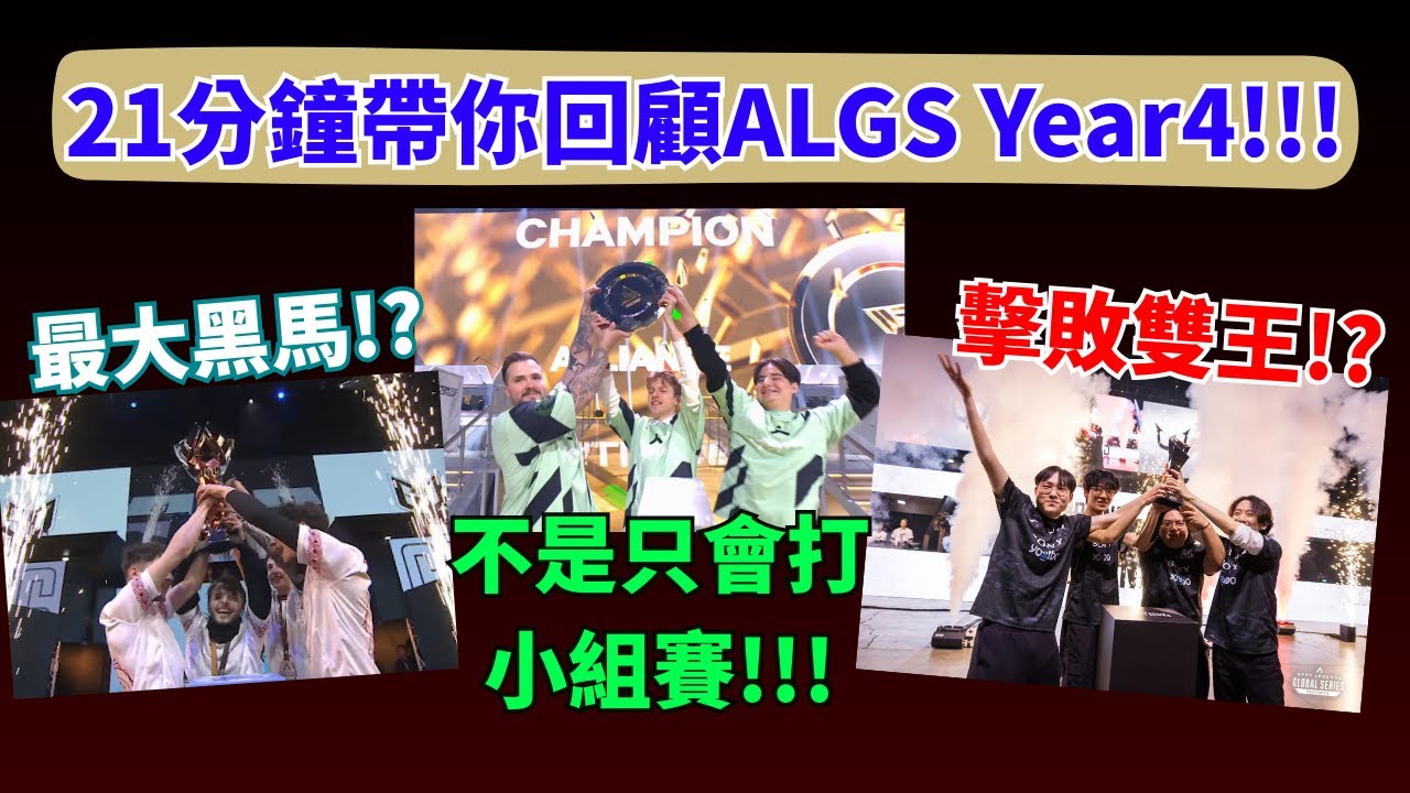 【APEX回憶錄】EA終於想認真搞比賽了? 人才輩出和更加競爭的賽場!!! 帶你看看今年ALGS發生了哪些大事! 【PenguinX Ch.阿鵝】