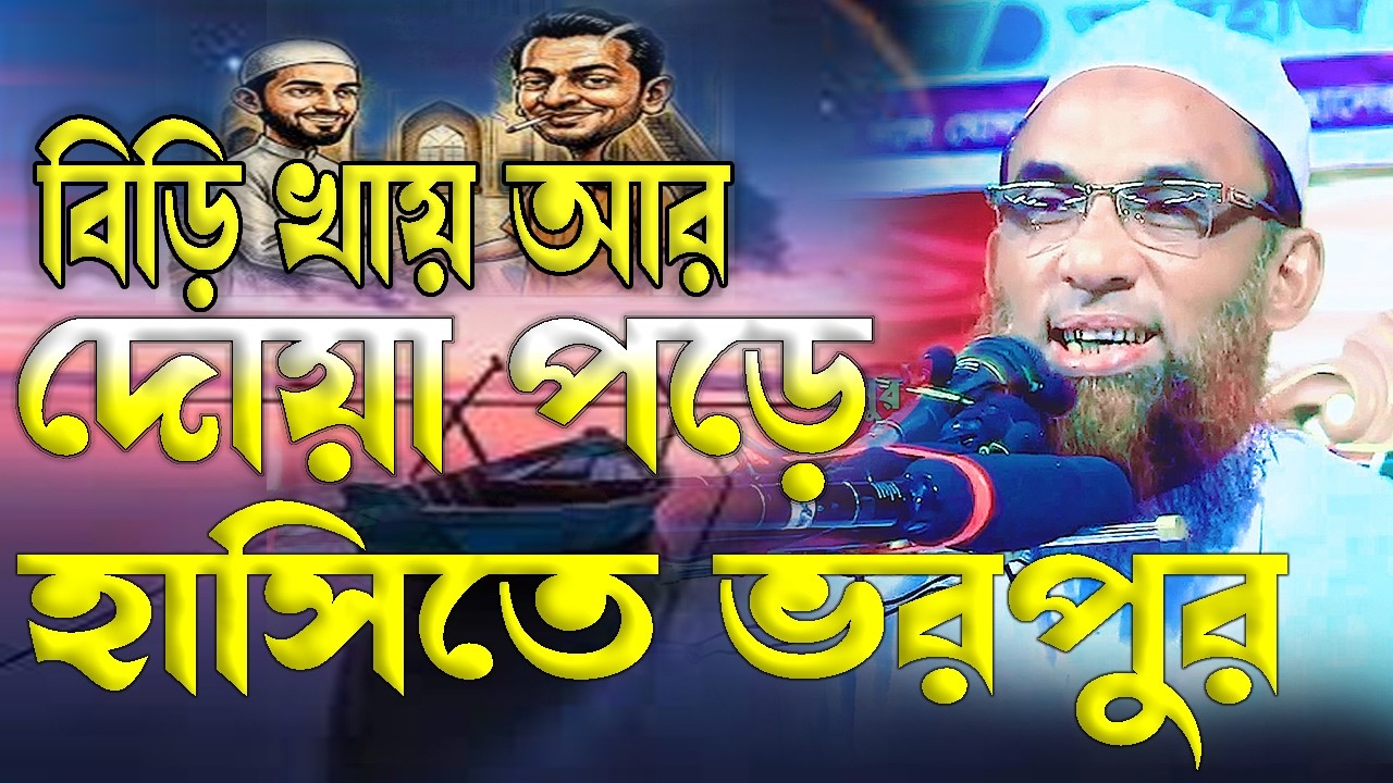 বিড়ি খায় আর দোয়া পড়ে।। হাসতে হাসতে পেট ব্যথা এই ওয়াজে।। Maulana Nasir uddin juktibadi Gopalganj