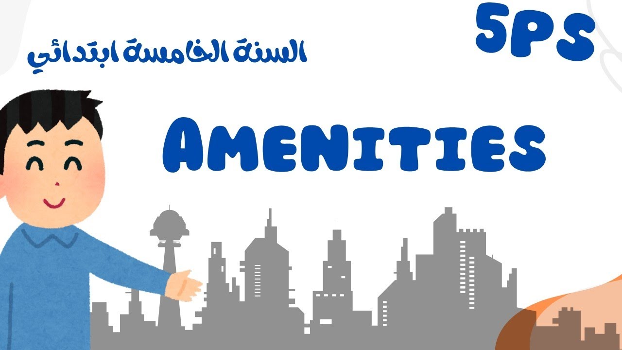 Amenities مفردات خاصة 👈السنة الخامسة ابتدائي الوحدة الثانية #5ps