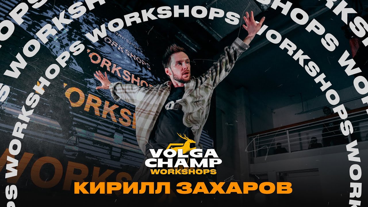 Fire We Make - Alicia Keys & Maxwell | КИРИЛЛ ЗАХАРОВ | VOLGA CHAMP WORKSHOPS XIII