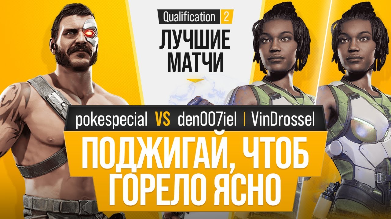 Поджигай, чтоб горело ясно. pokespecial (Kano) vs den007iel (Jacqui), VinDrossel (Jacqui). MK11