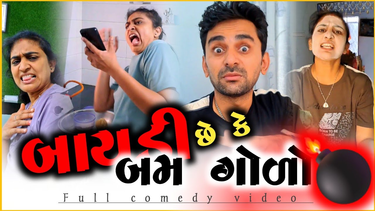 🤣 આ બાઈ છે કે બમ ગોળો 🥳 appujasu gujarati comedy and viral video | The Great Gujarati Comedy Crisis