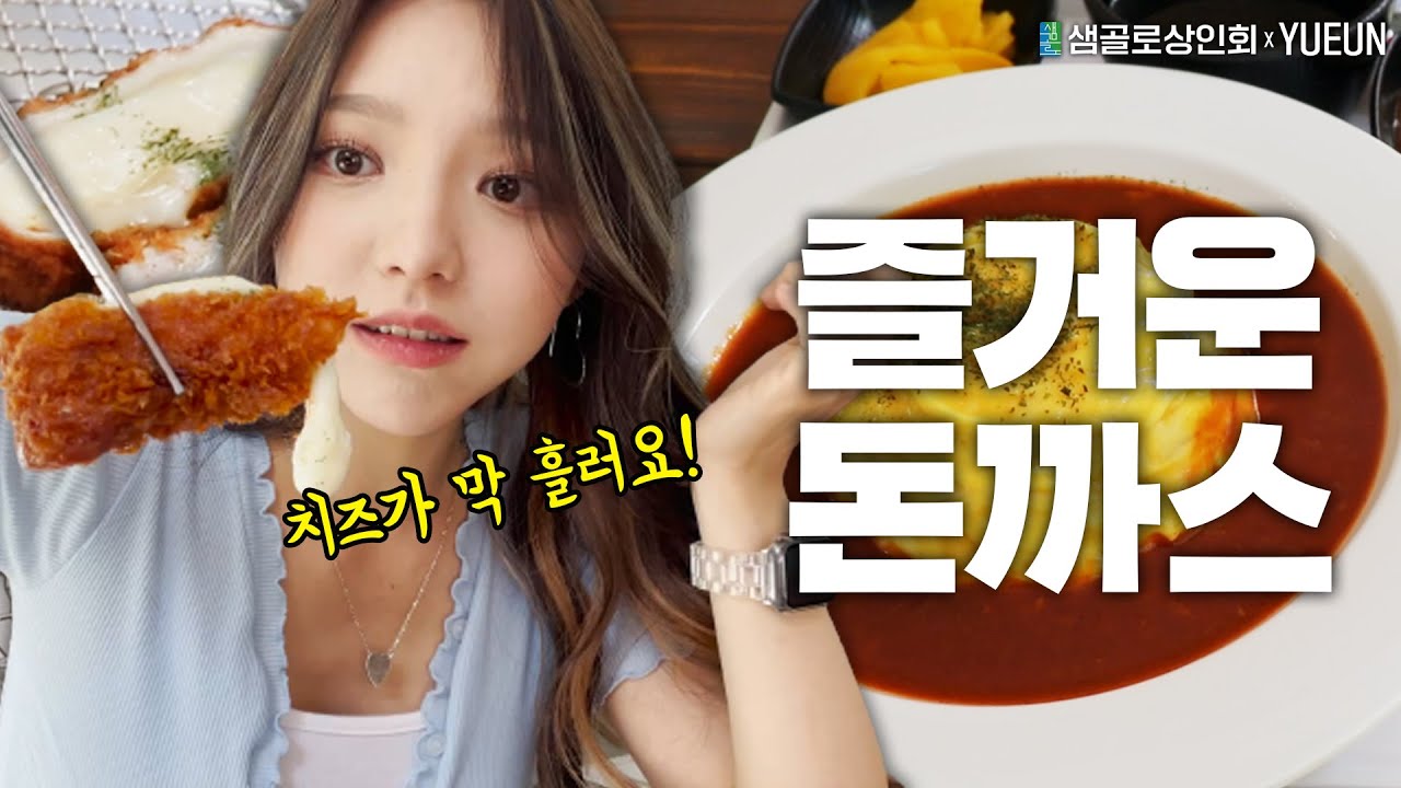 [유은] 치즈 돈까스 맛집? 제가 가보았습니다!