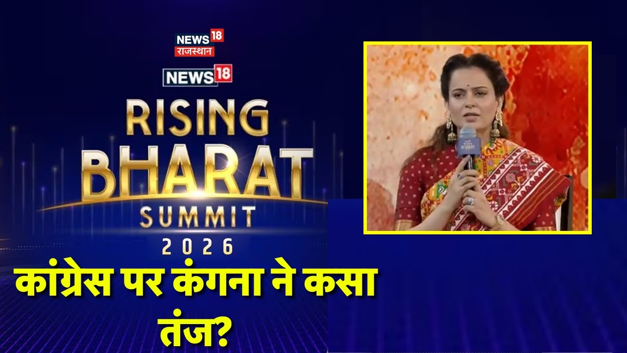 Kangana Ranaut : कांग्रेस पर कंगना ने कसा तंज? | Rising Bharat Summit 2026 | Congress | Exclusive