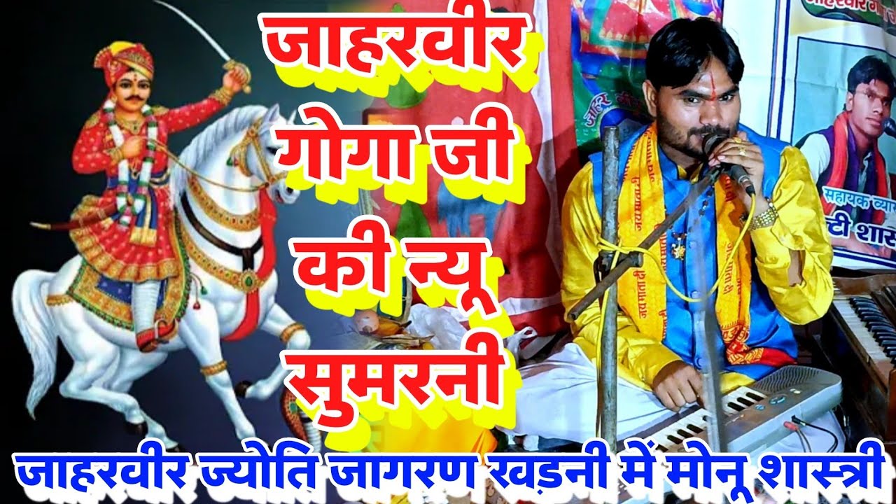 जाहरवीर गोगा जी की न्यू सुमरनी खड़नी में#मोनू_शास्त्री की आवाज में मो–8445531623/7060224103