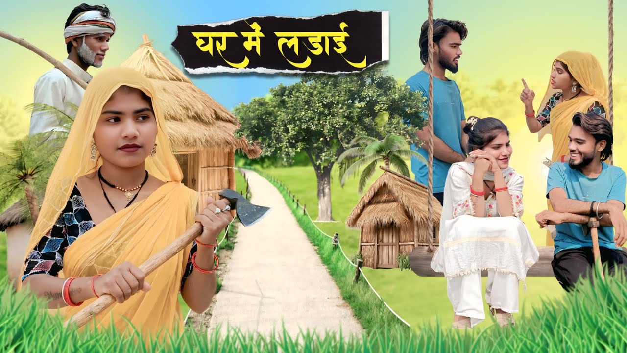 GHAR ME LADAI COMEDY VIDEO || घर में लड़ाई फुल कॉमेडी वीडियो 😁 || #sandeepkingdom