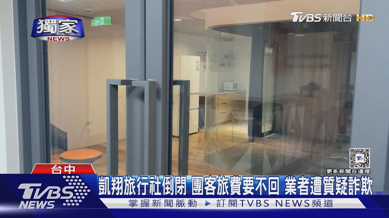 #獨家 凱翔旅行社倒閉 團客旅費要不回 業者遭質疑詐欺｜TVBS新聞 @TVBSNEWS01