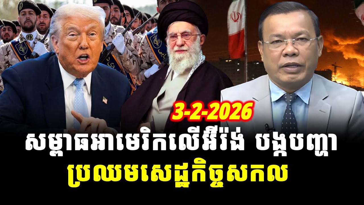 ការវិភាគ៖ សម្ពាធអាមេរិកលើអ៊ីរ៉ង់ បង្កបញ្ហាប្រឈមសេដ្ឋកិច្ចសកល, Srok Tep News