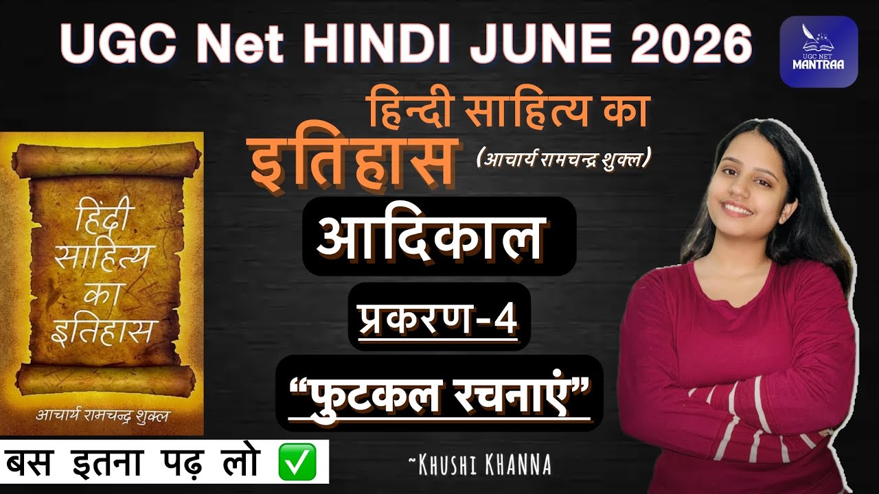 आदिकाल प्रकरण -4 | फुटकल रचनाएँ  | हिंदी साहित्य का इतिहास रामचंद्र शुक्ल | UGC NET HINDI JUNE 2026