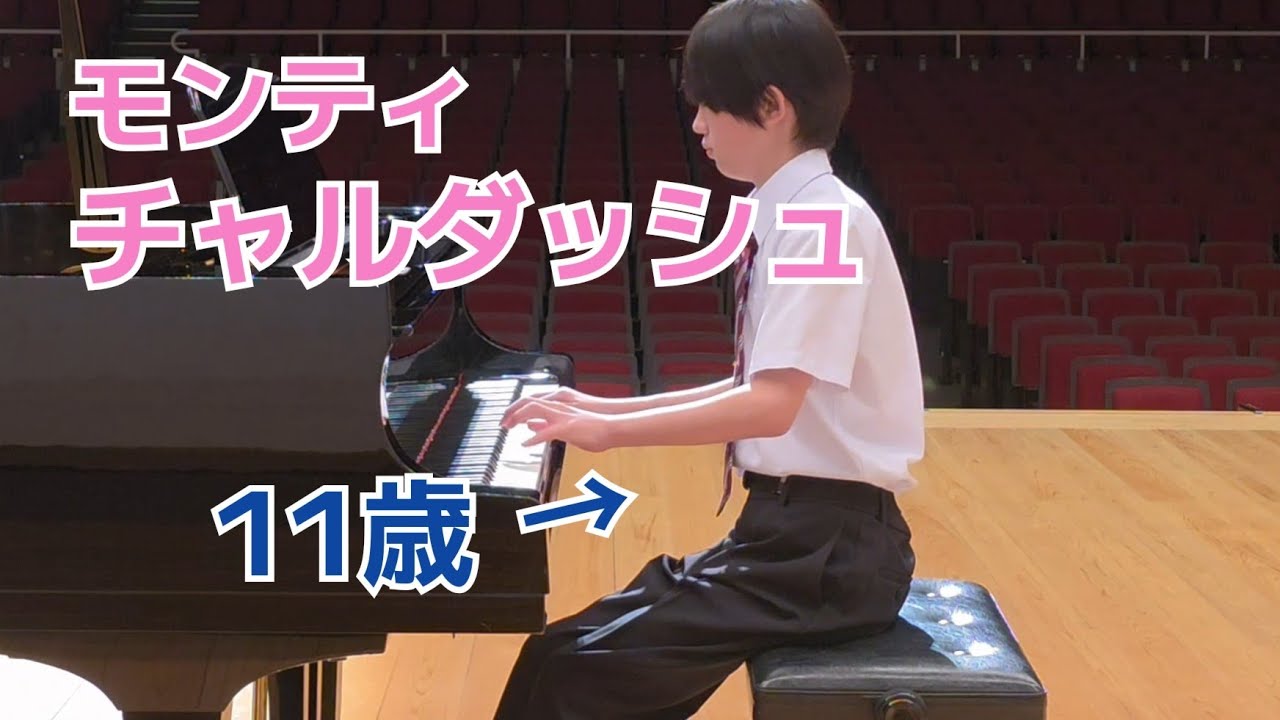 チャルダッシュ / モンティ　11歳　Czardas / Monti