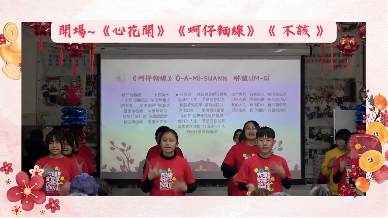 台語沉浸新化東榮社區關懷據點義唱活動成果20260104