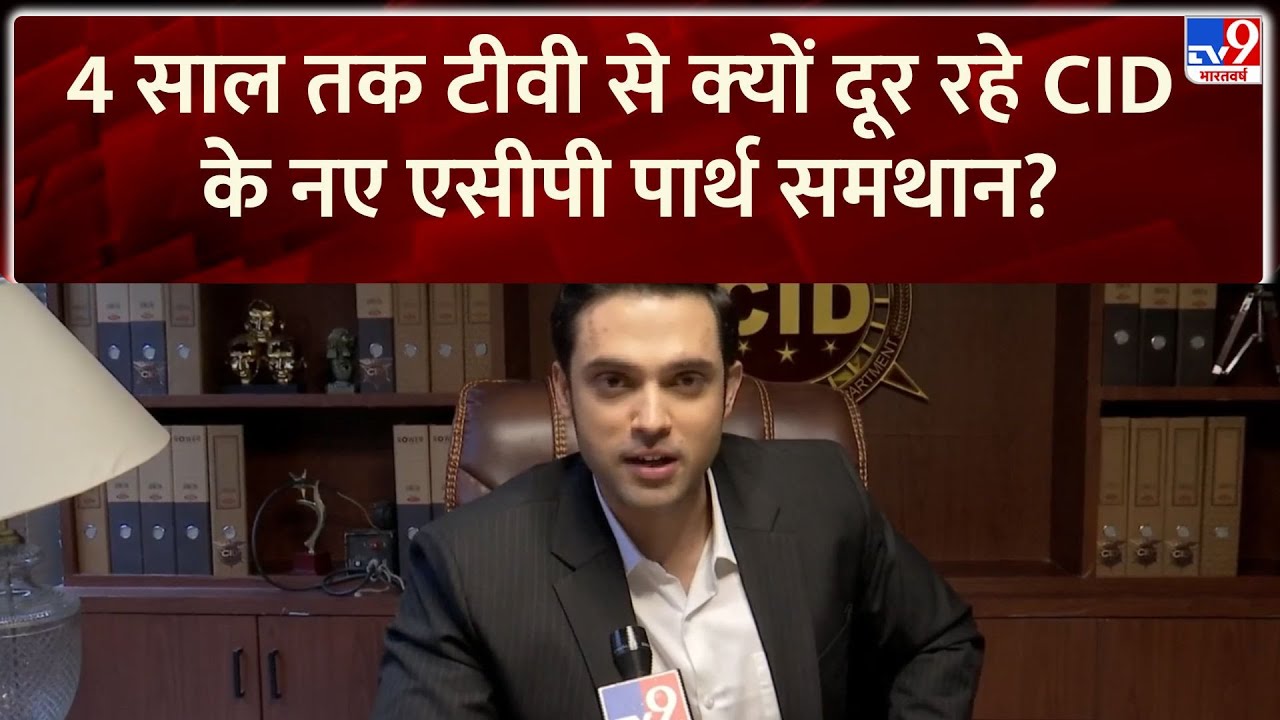 CID Exclusive | सीआईडी के नए एसीपी Parth Samthaan से खास बातचीत | ACP Pradyuman को किया रिप्लेस?-TV9
