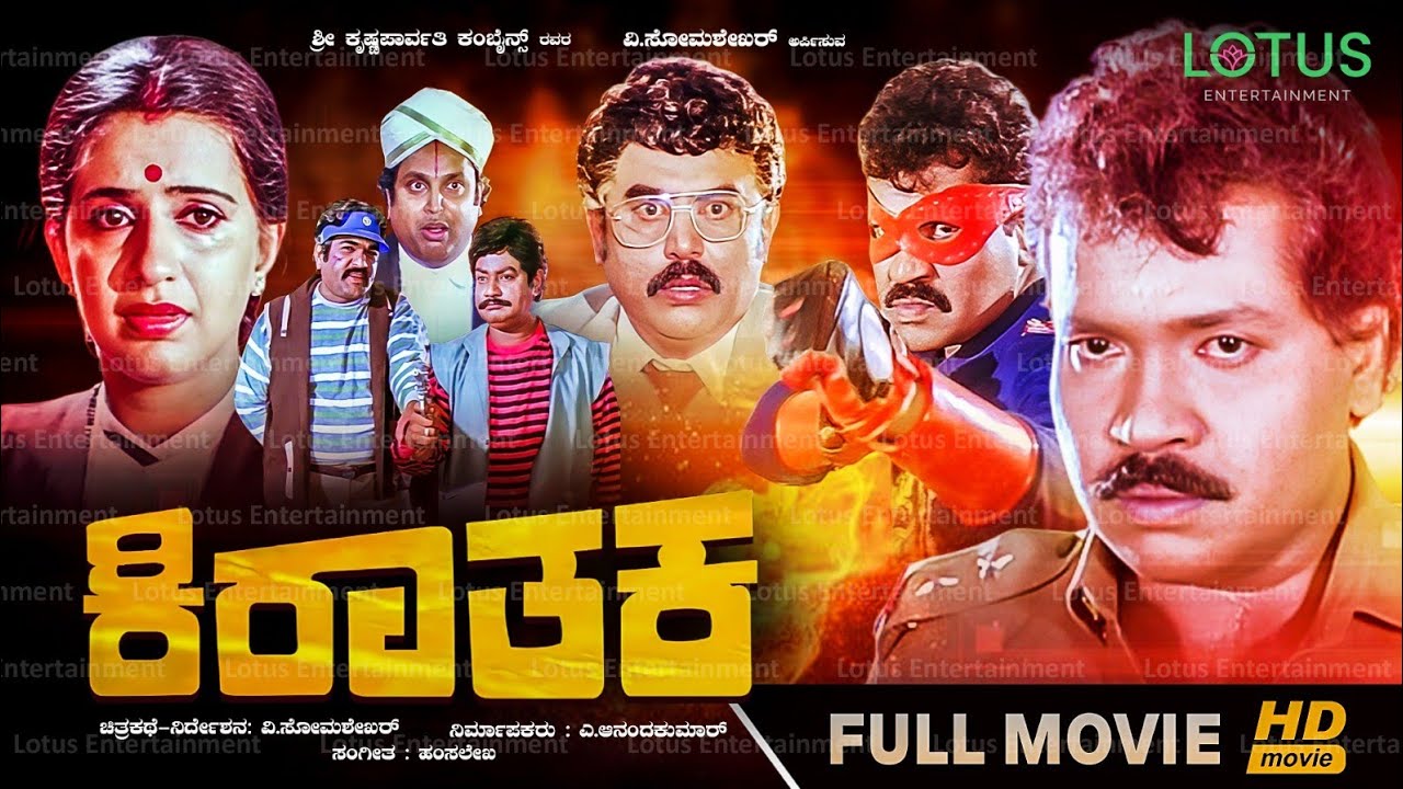 Kirathaka Kannada Full Movie | Tiger Prabhakar | Ambika | Anuradha | Vajramuni