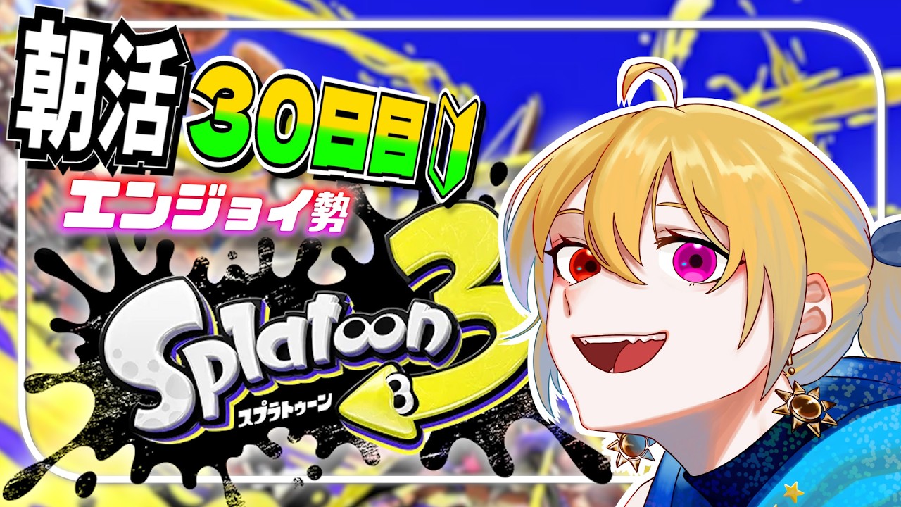 【 #スプラトゥーン3  】初見歓迎♪今日で１ヶ月！とことんエンジョイ勢！【 #vtuber #癒々ノ声ゆゆせ 】