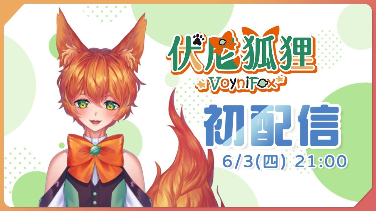 【初配信】立志成為正太型Vtuber，伏尼狐狸初登場！【新人Vtuber】