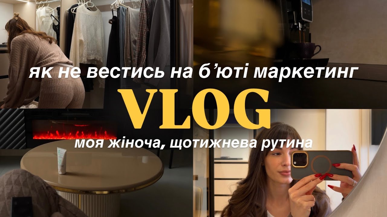 VLOG | ЯК НЕ ВЕСТИСЬ НА БʼЮТІ МАРКЕТИНГ | МОЯ ЖІНОЧА, ЩОТИЖНЕВА РУТИНА 