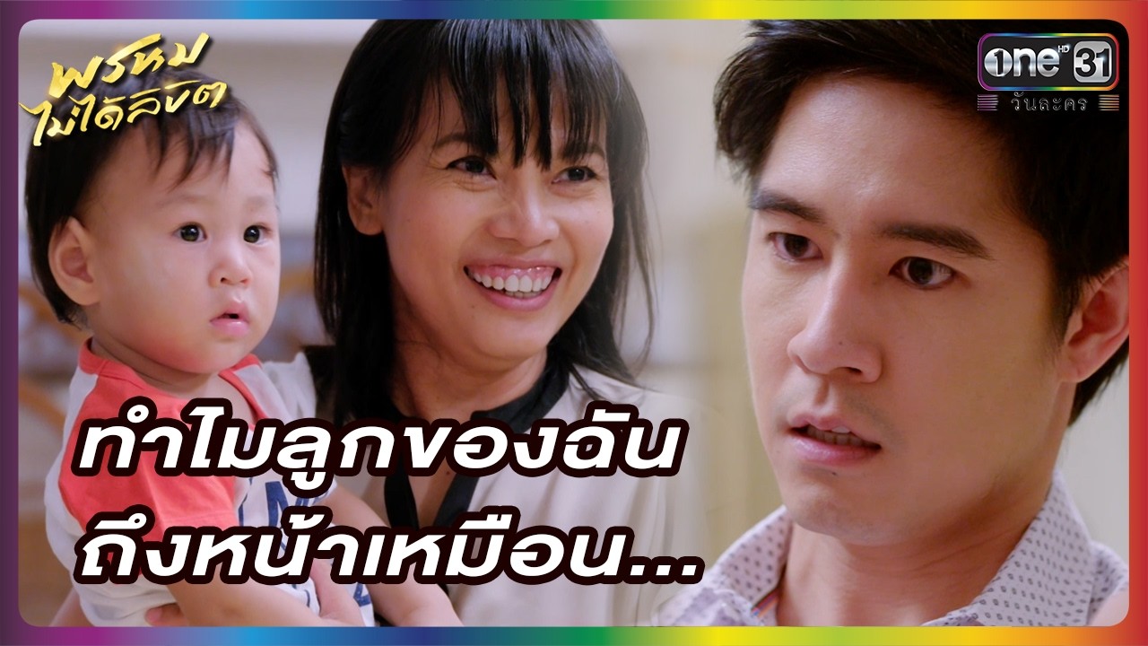 ทำไมลูกของฉันถึงหน้าเหมือน... | HIGHLIGHT | พรหมไม่ได้ลิขิต EP.14 | one lakorn