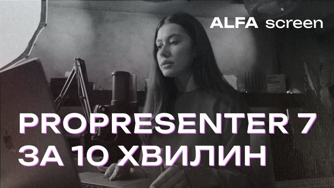 ProPresenter 7 за 10 хвилин