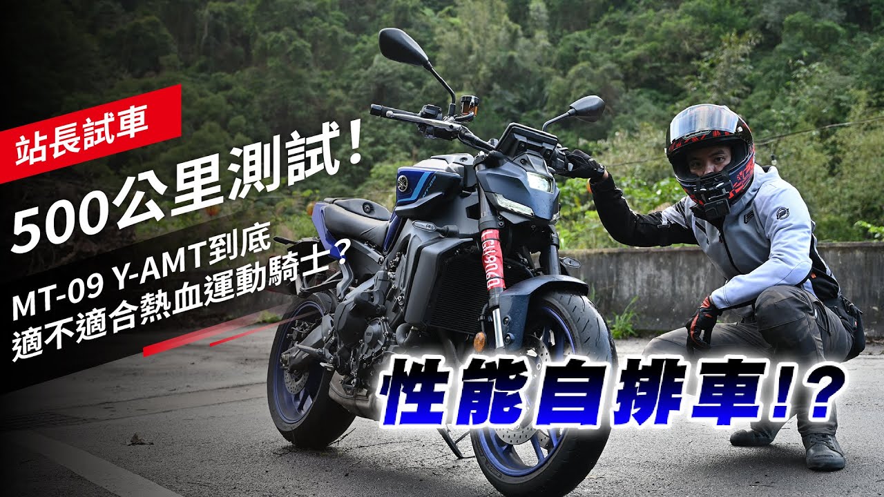 500公里測試！YAMAHA MT-09 Y-AMT 到底適不適合熱血運動騎士？站長試車