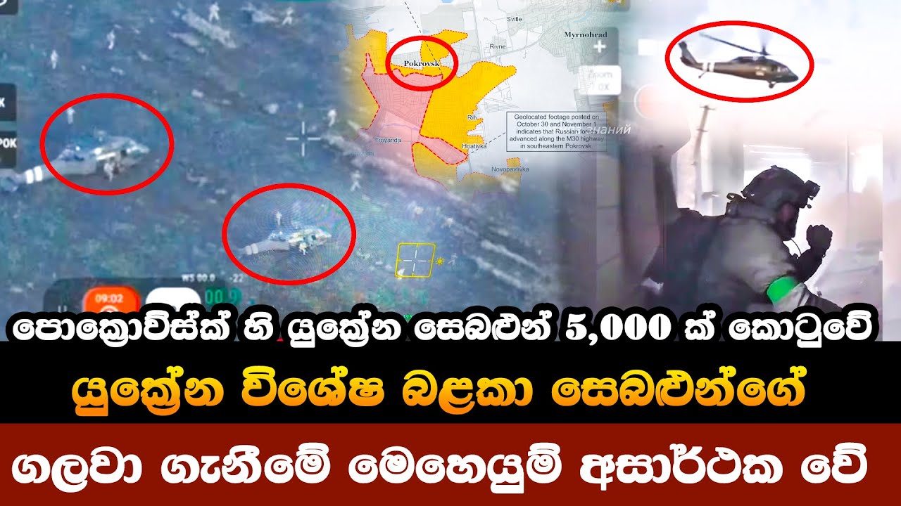 යුක්‍රේන සෙබළුන් පොක්‍රොව්ස්ක් සහ මින්‍රොහ්‍රැඩ් නගර වල කොටුවේවිද? සෙබළුන් 5,000 කගේ ජීවිත අවදානමක