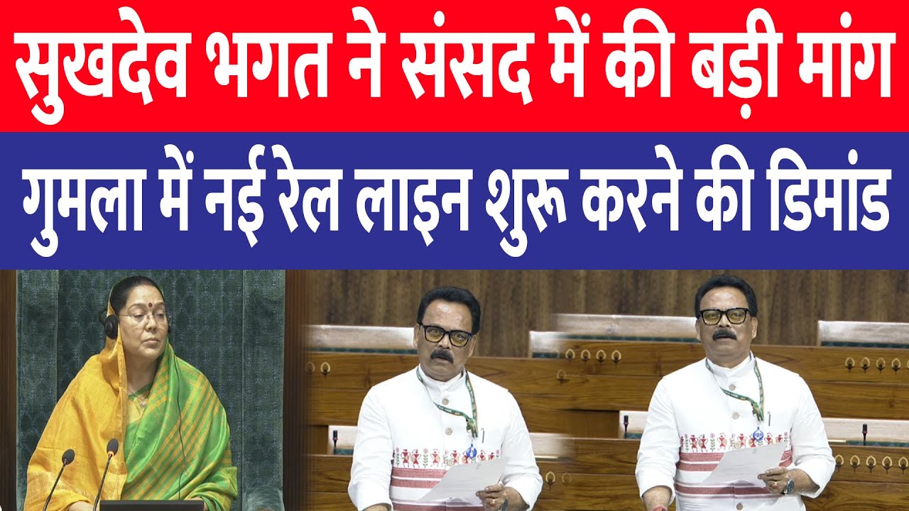 Lohardaga सांसद Sukhdeo Bhagat ने Gumla में नई रेल मांग शुरू करने की लोकसभा में रखी मांग