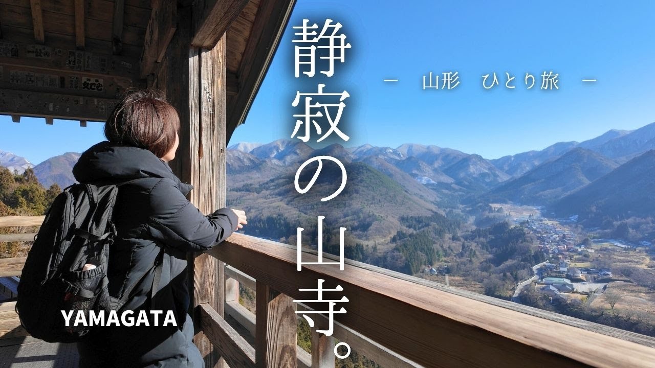 【山寺/立石寺】石段1000段を登ったら、どこか懐かしい景色が待っていた【山形ひとり旅】