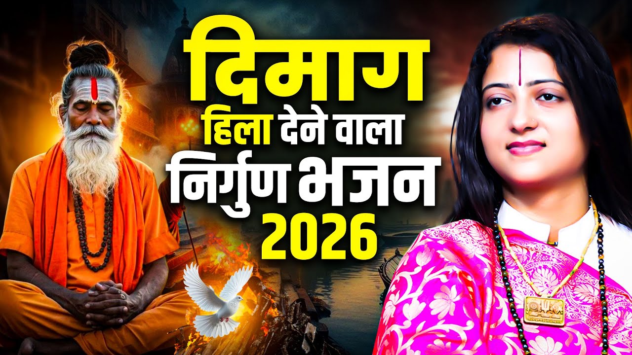 दिमाग हिला देने वाला निर्गुण भजन | Pandit Gaurangi Gauri Ji | Viral Nirgun Bhajan 2026