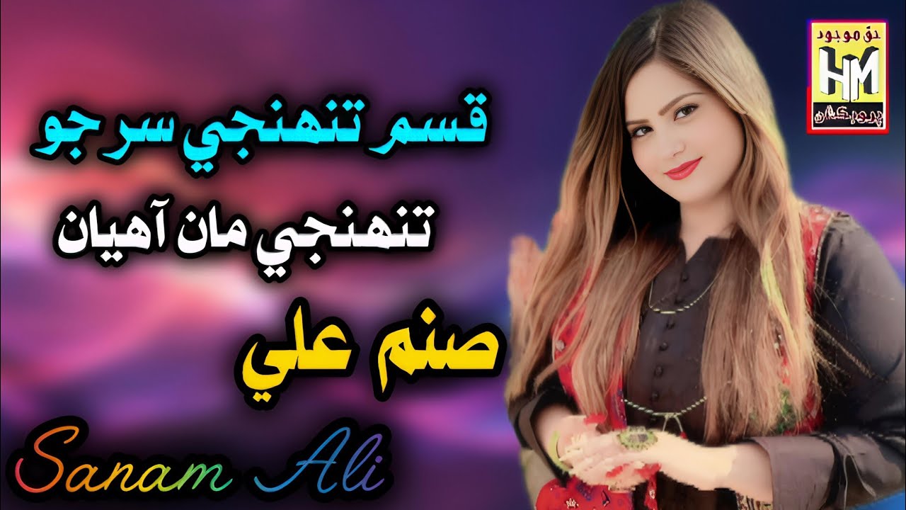 Qasam Tuhnje Sir Jo | Tuhnji Maa Ahiyan | Singer Sanam Ali | Album 1 | Haq Mojood Production |