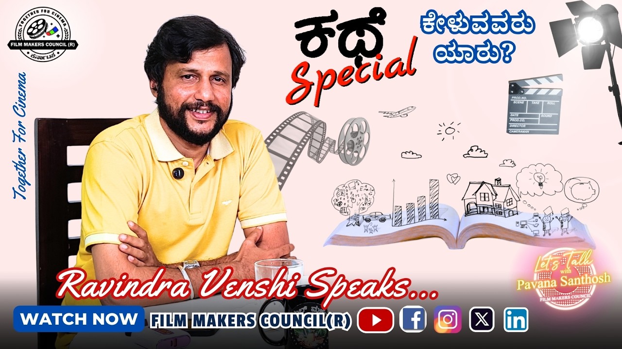 🛑 ಕಥೆ ಕೇಳುವ ಛಾಳಿ ಯಾರಿಗೆ ಇರುತ್ತೆ❓ನಿರ್ಮಾಪಕರು ನಿಜವಾಗಲೂ ಕಥೆ ಕೇಳುತ್ತಾರ ❓ STORY TELLING ⁉️ #filmstoryline