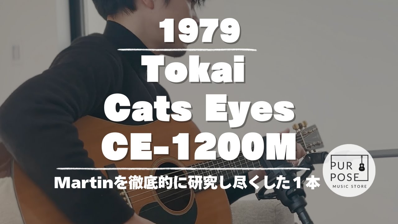 【販売中】Tokai Cats Eyes CE-1200M 1979年製 ピックアップ搭載